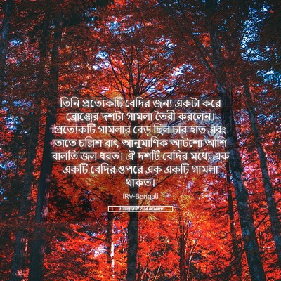 Picture 05 - 1 ৰাজাৱলী 7:38 BENIRV - তিনি প্রত্যেকটি - Bible Verse Picture