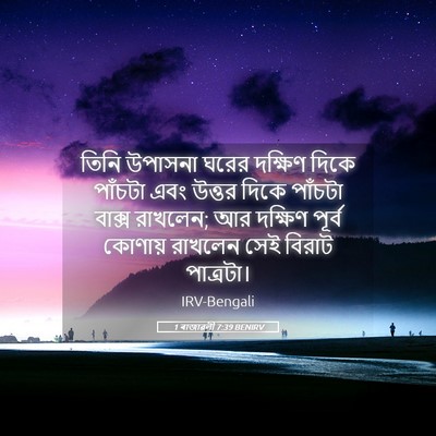 Picture 05 - 1 ৰাজাৱলী 7:39 BENIRV - তিনি উপাসনা ঘরের - Bible Verse Picture