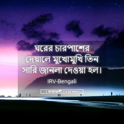 Picture 05 - 1 ৰাজাৱলী 7:4 BENIRV - ঘরের চারপাশের - Bible Verse Picture