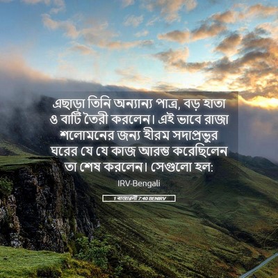 Picture 05 - 1 ৰাজাৱলী 7:40 BENIRV - এছাড়া তিনি - Bible Verse Picture