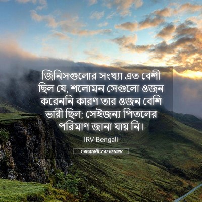Picture 05 - 1 ৰাজাৱলী 7:47 BENIRV - জিনিসগুলোর সংখ্যা - Bible Verse Picture