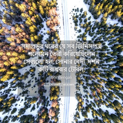 Picture 05 - 1 ৰাজাৱলী 7:48 BENIRV - সদাপ্রভুর ঘরের যে - Bible Verse Picture