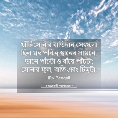 Picture 05 - 1 ৰাজাৱলী 7:49 BENIRV - খাঁটি সোনার - Bible Verse Picture