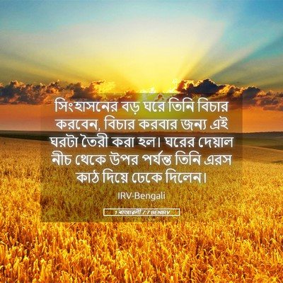 Picture 05 - 1 ৰাজাৱলী 7:7 BENIRV - সিংহাসনের বড় ঘরে - Bible Verse Picture