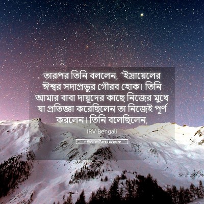 Picture 05 - 1 ৰাজাৱলী 8:15 BENIRV - তারপর তিনি বললেন, - Bible Verse Picture