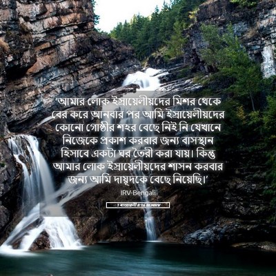 Picture 05 - 1 ৰাজাৱলী 8:16 BENIRV - ‘আমার লোক - Bible Verse Picture