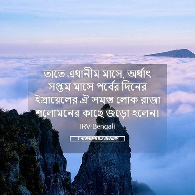 Picture 05 - 1 ৰাজাৱলী 8:2 BENIRV - তাতে এথানীম মাসে, - Bible Verse Picture