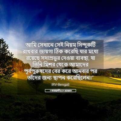 Picture 05 - 1 ৰাজাৱলী 8:21 BENIRV - আমি সেখানে সেই - Bible Verse Picture