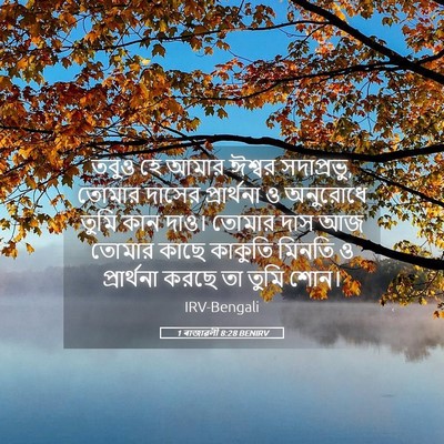 Picture 05 - 1 ৰাজাৱলী 8:28 BENIRV - তবুও হে আমার ঈশ্বর - Bible Verse Picture