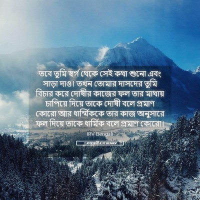Picture 05 - 1 ৰাজাৱলী 8:32 BENIRV - তবে তুমি স্বর্গ - Bible Verse Picture