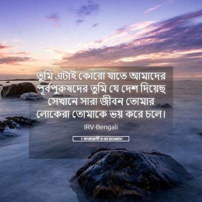 Picture 05 - 1 ৰাজাৱলী 8:40 BENIRV - তুমি এটাই কোরো - Bible Verse Picture