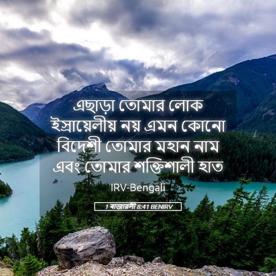 Picture 05 - 1 ৰাজাৱলী 8:41 BENIRV - এছাড়া তোমার লোক - Bible Verse Picture