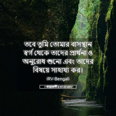 Picture 05 - 1 ৰাজাৱলী 8:49 BENIRV - তবে তুমি তোমার - Bible Verse Picture