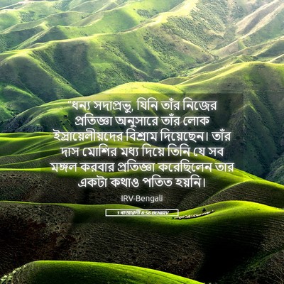 Picture 05 - 1 ৰাজাৱলী 8:56 BENIRV - “ধন্য সদাপ্রভু, - Bible Verse Picture