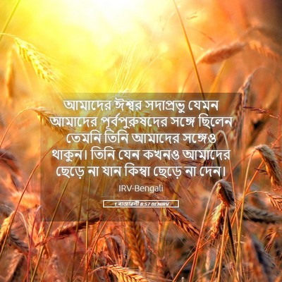 Picture 05 - 1 ৰাজাৱলী 8:57 BENIRV - আমাদের ঈশ্বর - Bible Verse Picture