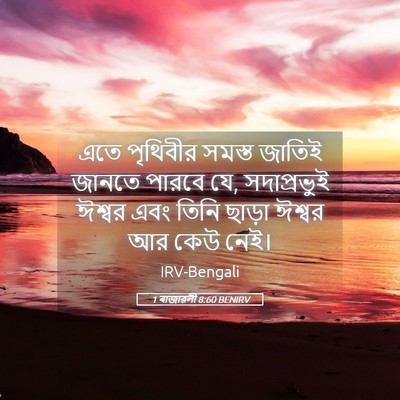 Picture 05 - 1 ৰাজাৱলী 8:60 BENIRV - এতে পৃথিবীর সমস্ত - Bible Verse Picture