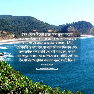 Picture 05 - 1 ৰাজাৱলী 8:64 BENIRV - সেই একই দিনের রাজা - Bible Verse Picture
