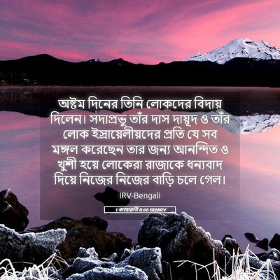 Picture 05 - 1 ৰাজাৱলী 8:66 BENIRV - অষ্টম দিনের তিনি - Bible Verse Picture