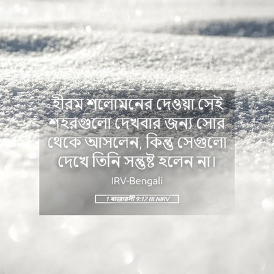 Picture 05 - 1 ৰাজাৱলী 9:12 BENIRV - হীরম শলোমনের - Bible Verse Picture