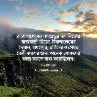 Picture 05 - 1 ৰাজাৱলী 9:15 BENIRV - রাজা শলোমন - Bible Verse Picture