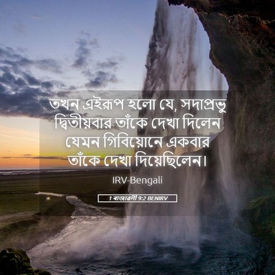 Picture 05 - 1 ৰাজাৱলী 9:2 BENIRV - তখন এইরূপ হলো যে, - Bible Verse Picture