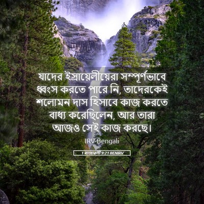 Picture 05 - 1 ৰাজাৱলী 9:21 BENIRV - যাদের - Bible Verse Picture