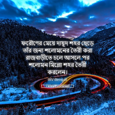 Picture 05 - 1 ৰাজাৱলী 9:24 BENIRV - ফরৌণের মেয়ে - Bible Verse Picture