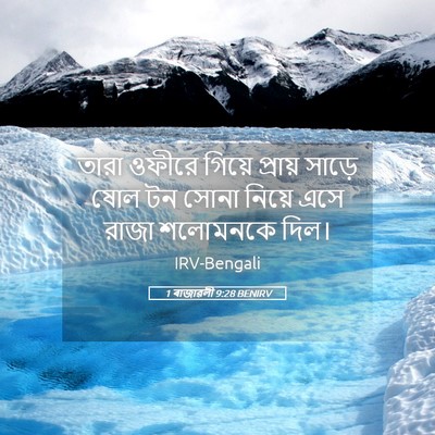 Picture 05 - 1 ৰাজাৱলী 9:28 BENIRV - তারা ওফীরে গিয়ে - Bible Verse Picture