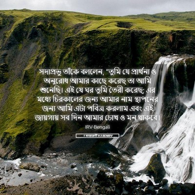 Picture 05 - 1 ৰাজাৱলী 9:3 BENIRV - সদাপ্রভু তাঁকে - Bible Verse Picture