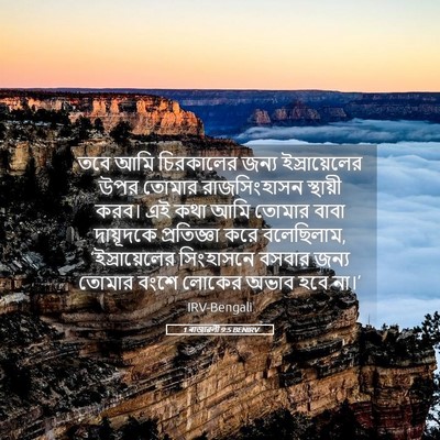 Picture 05 - 1 ৰাজাৱলী 9:5 BENIRV - তবে আমি চিরকালের - Bible Verse Picture