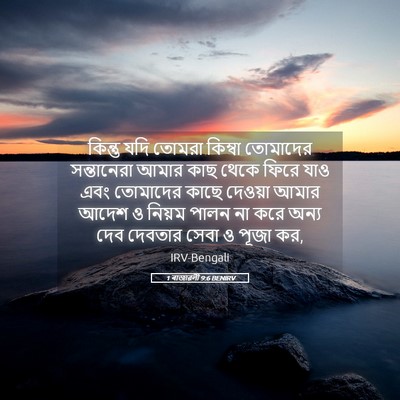 Picture 05 - 1 ৰাজাৱলী 9:6 BENIRV - কিন্তু যদি তোমরা - Bible Verse Picture