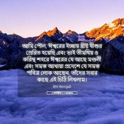 Picture 05 - 2 কৰিন্থীয়া 1:1 BENIRV - আমি পৌল, ঈশ্বরের - Bible Verse Picture