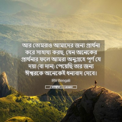 Picture 05 - 2 কৰিন্থীয়া 1:11 BENIRV - আর তোমরাও আমাদের - Bible Verse Picture
