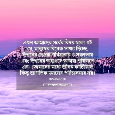 Picture 05 - 2 কৰিন্থীয়া 1:12 BENIRV - এখন আমাদের গর্বের - Bible Verse Picture
