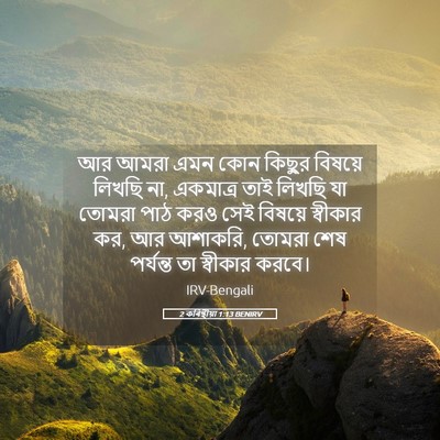 Picture 05 - 2 কৰিন্থীয়া 1:13 BENIRV - আর আমরা এমন কোন - Bible Verse Picture