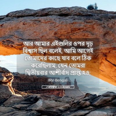 Picture 05 - 2 কৰিন্থীয়া 1:15 BENIRV - আর আমার এইগুলির - Bible Verse Picture