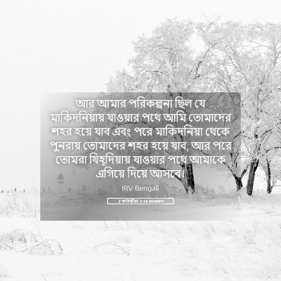 Picture 05 - 2 কৰিন্থীয়া 1:16 BENIRV - আর আমার পরিকল্পনা - Bible Verse Picture