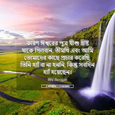 Picture 05 - 2 কৰিন্থীয়া 1:19 BENIRV - কারণ ঈশ্বরের - Bible Verse Picture