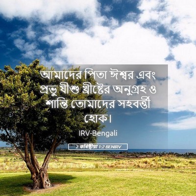 Picture 05 - 2 কৰিন্থীয়া 1:2 BENIRV - আমাদের পিতা ঈশ্বর - Bible Verse Picture