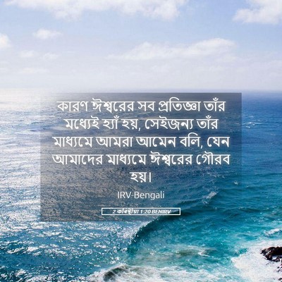 Picture 05 - 2 কৰিন্থীয়া 1:20 BENIRV - কারণ ঈশ্বরের সব - Bible Verse Picture