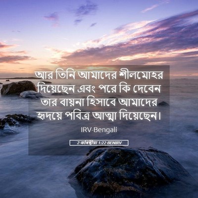 Picture 05 - 2 কৰিন্থীয়া 1:22 BENIRV - আর তিনি আমাদের - Bible Verse Picture