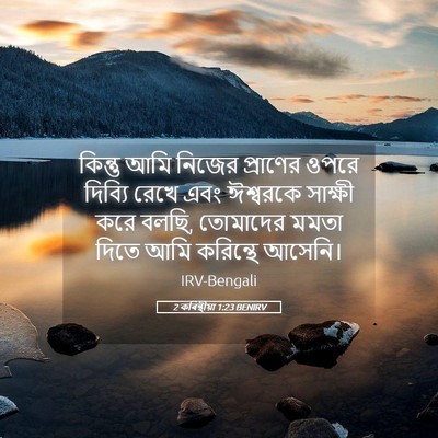 Picture 05 - 2 কৰিন্থীয়া 1:23 BENIRV - কিন্তু আমি নিজের - Bible Verse Picture