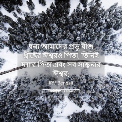 Picture 05 - 2 কৰিন্থীয়া 1:3 BENIRV - ধন্য আমাদের প্রভু - Bible Verse Picture