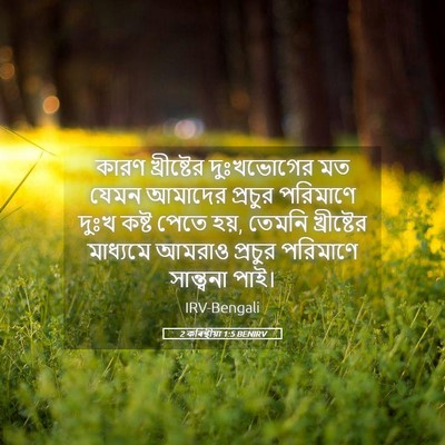 Picture 05 - 2 কৰিন্থীয়া 1:5 BENIRV - কারণ খ্রীষ্টের - Bible Verse Picture
