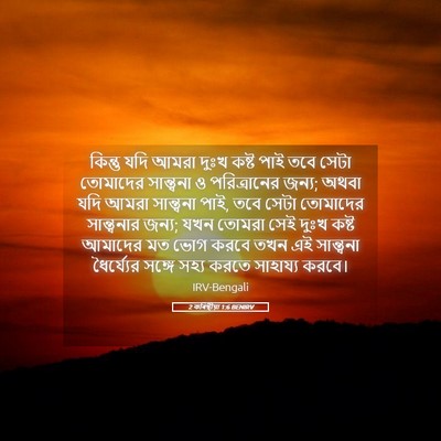 Picture 05 - 2 কৰিন্থীয়া 1:6 BENIRV - কিন্তু যদি আমরা - Bible Verse Picture