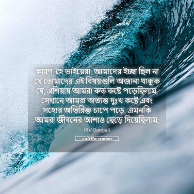 Picture 05 - 2 কৰিন্থীয়া 1:8 BENIRV - কারণ, হে ভাইয়েরা, - Bible Verse Picture