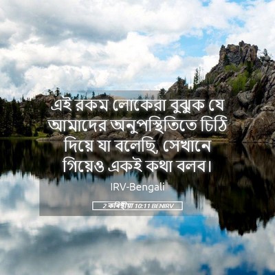 Picture 05 - 2 কৰিন্থীয়া 10:11 BENIRV - এই রকম লোকেরা - Bible Verse Picture
