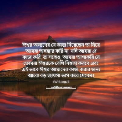 Picture 05 - 2 কৰিন্থীয়া 10:15 BENIRV - ঈশ্বর অন্যদের যে - Bible Verse Picture