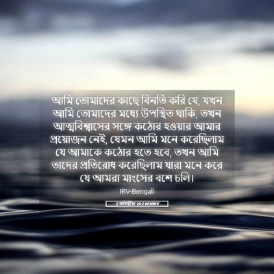 Picture 05 - 2 কৰিন্থীয়া 10:2 BENIRV - আমি তোমাদের কাছে - Bible Verse Picture