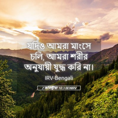 Picture 05 - 2 কৰিন্থীয়া 10:3 BENIRV - যদিও আমরা মাংসে - Bible Verse Picture